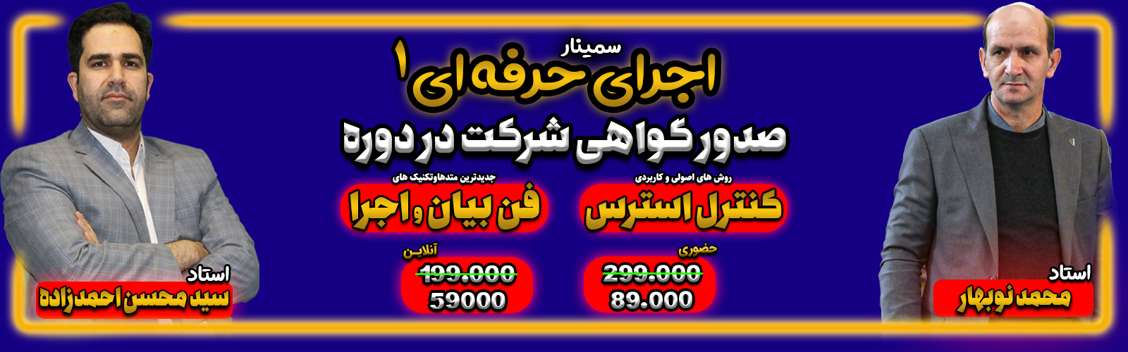 سمینار اجرای حرفه ای 1